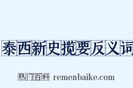 泰西新史揽要反义词是什么意思的图片